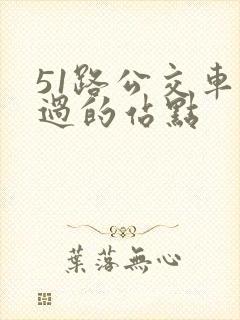 51路公交车经过的站点