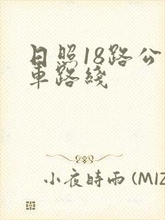 日照18路公交车路线