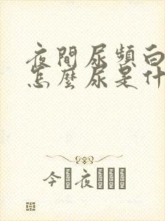 夜间尿频白天不怎么尿是什么原因