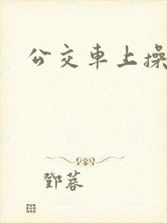 公交车上操她
