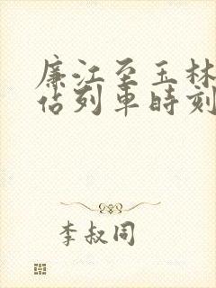 廉江至玉林火车站列车时刻表
