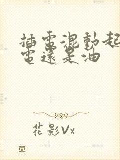 插电混动起步用电还是油