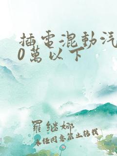 插电混动汽车10万以下