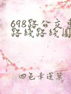 698路公交车路线路线图