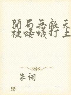 开局无敌天帝竟被蝼蚁打上门陆玄小说什么
