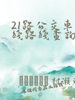 21路公交车路线路线查询时间
