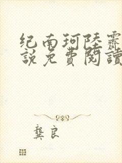 纪南珂陆霁北小说免费阅读