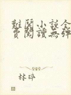 难哄小说全文免费阅读无弹窗
