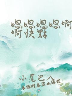 嗯嗯嗯嗯啊啊啊啊快点