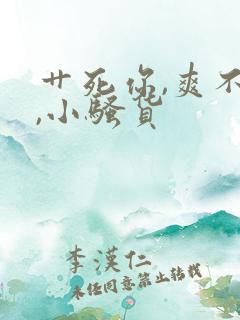 艹死你,爽不爽,小骚货 艹死你,爽不爽,小骚货