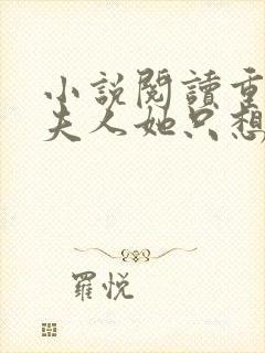 小说阅读重生后夫人她只想生崽虐渣