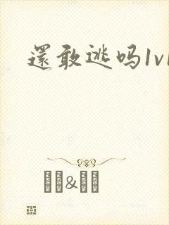 还敢逃吗1v1