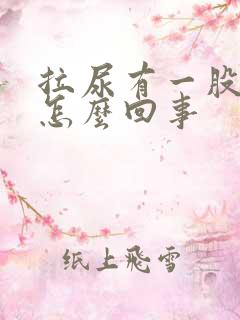 拉尿有一股骚味怎么回事