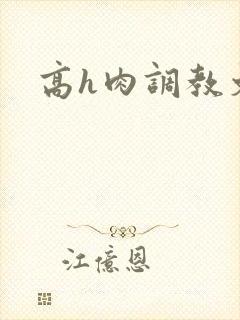 高h肉调教文