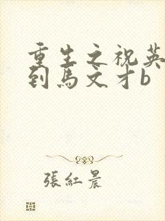 重生之祝英台遇到马文才b