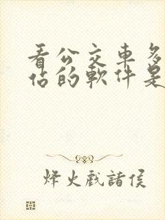 看公交车多久到站的软件是什么