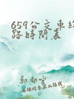 659公交车线路时间表