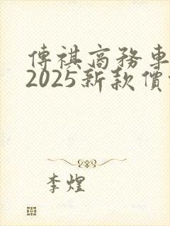 传祺商务车七座2025新款价格