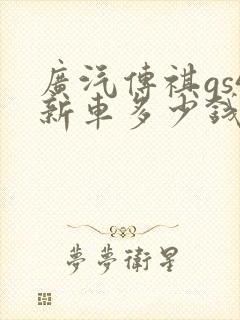 广汽传祺gs4新车多少钱