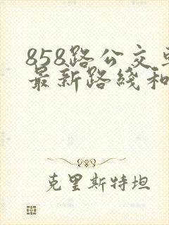 858路公交车最新路线和时间查询