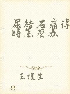 尿结石痛得厉害时怎么办