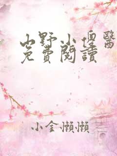 山野小傻医全文免费阅读
