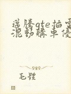 迈腾gte插电混动购车优惠