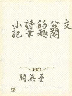 小诗的公交车日记笔趣阁
