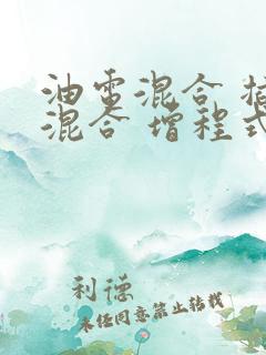 油电混合 插电混合 增程式