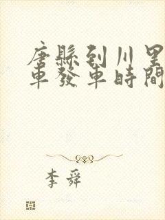 唐县到川里公交车发车时间表