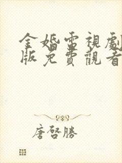 金婚电视剧流畅版免费观看