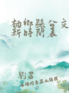 柏乡县公交车最新时间表