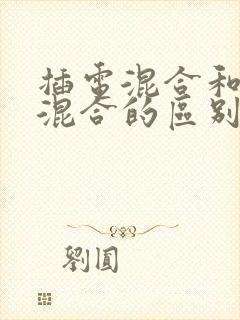 插电混合和油电混合的区别