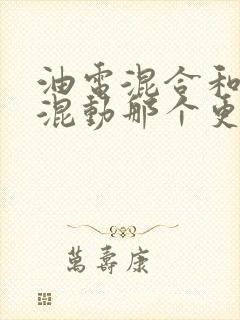 油电混合和插电混动那个更值得