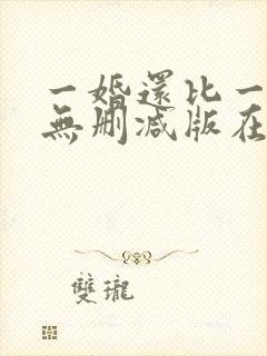一婚还比一婚高无删减版在线阅读
