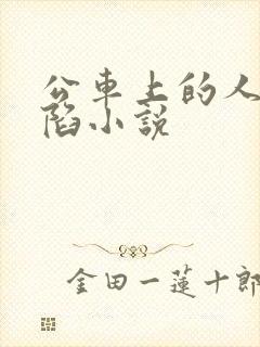 公车上的人妻沦陷小说