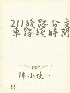 211线路公交车路线时间表
