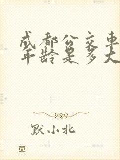 成都公交车免费年龄是多大