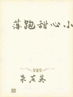 落跑甜心小说