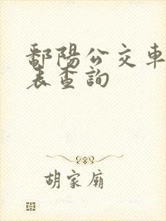 鄱阳公交车时刻表查询