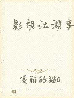 影视江湖事