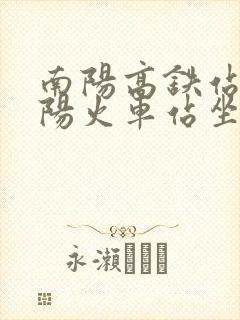 南阳高铁站到南阳火车站坐几路公交车