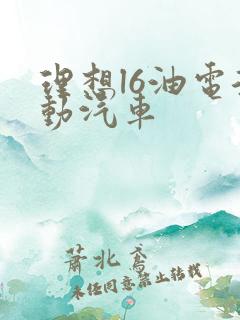 理想l6油电混动汽车