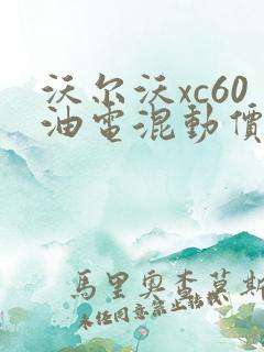 沃尔沃xc60油电混动价格多少钱