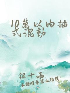 10万以内插电式混动