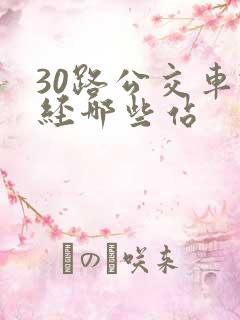 30路公交车途经哪些站