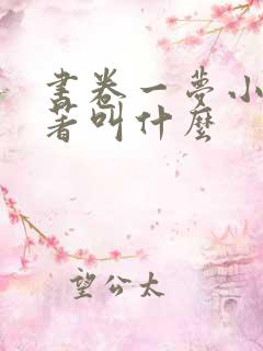 书卷一梦小说原著叫什么