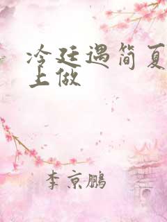 冷廷遇简夏在车上做