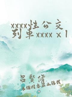 xxxx性公交列车xxxxⅹl