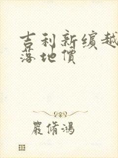 吉利新缤越价格落地价